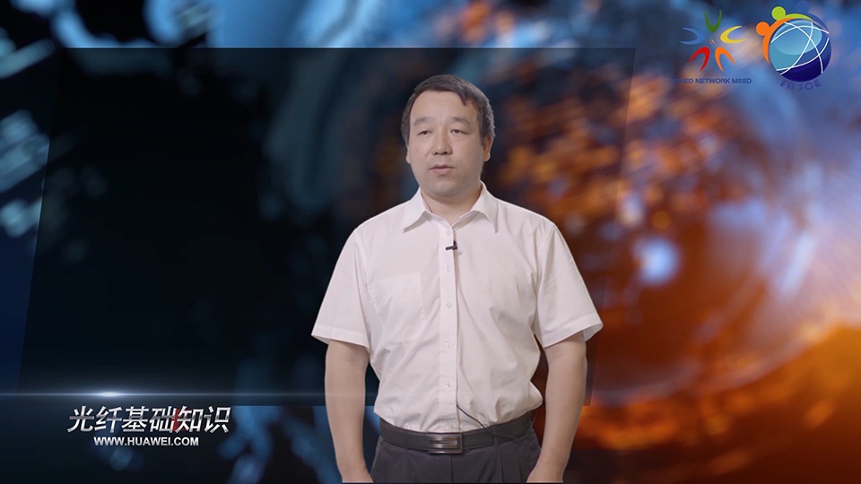 光纖基礎(chǔ)知識(多媒體)